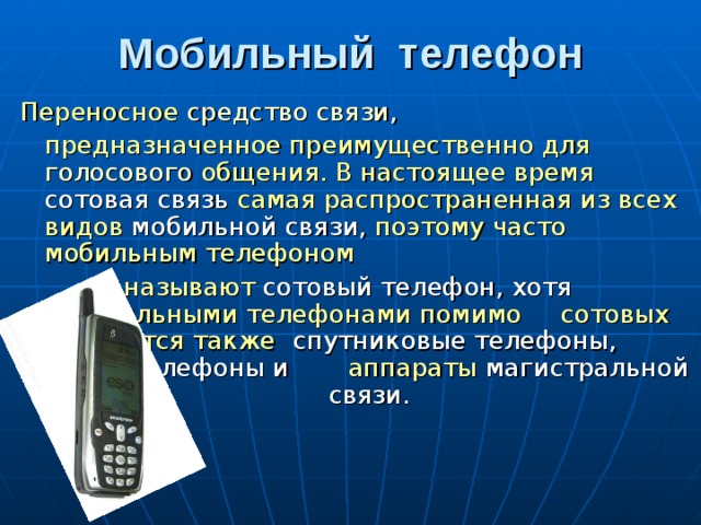 Перечислены тел. Виды сотовой связи. Связи мобильный телефон. Сотовая связь почему так называется. Мобильные средства связи.