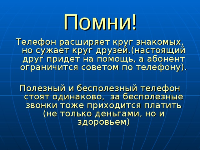 Помни на телефон. Имей друзей поменьше не расширяй их круг. Имей друзей поменьше. Имей друзей поменьше не расширяй их. Имей друзей поменьше не расширяй их круг и Помни лучше.