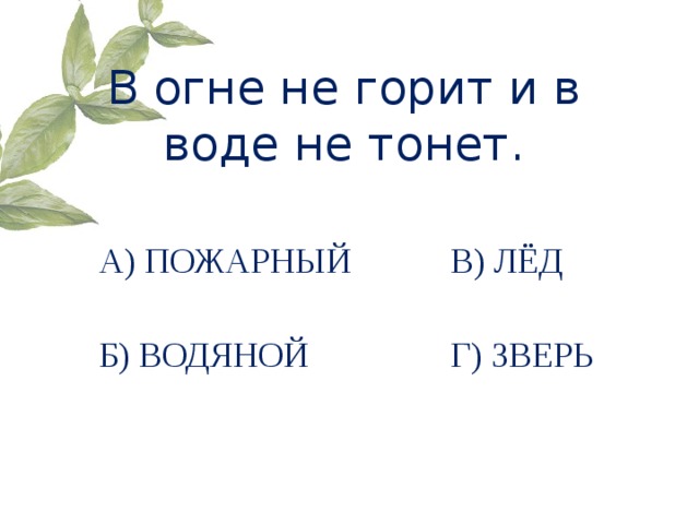 Загадка в огне не тонет. Загадка не горит не тонет отгадка. В огне не горит в воде не тонет загадка. В огне не горит в воде не тонет загадка с ответом. Загадка в огне не горит и в воде не тонет отгадка на загадку.