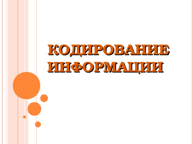 КОДИРОВАНИЕ  ИНФОРМАЦИИ  
