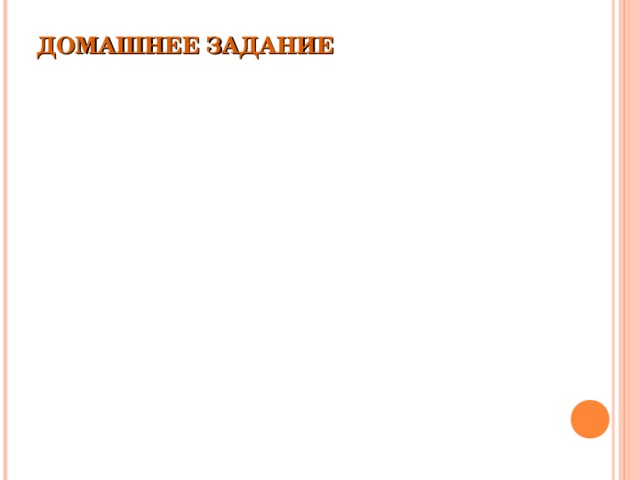 ДОМАШНЕЕ ЗАДАНИЕ 