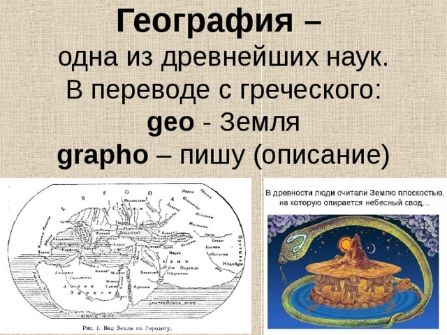 География –  одна из древнейших наук.  В переводе с греческого:  geo - Земля  grapho – пишу (описание) 