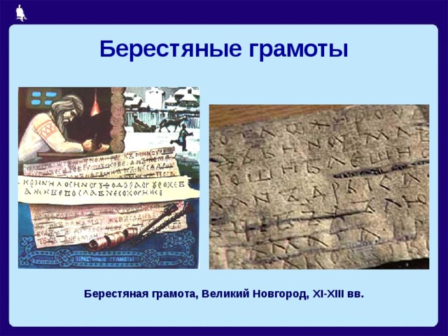 Берестяные грамоты Берестяная грамота, Великий Новгород, XI-XIII вв.  