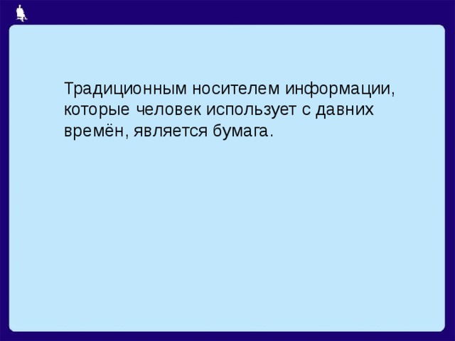 Традиционным носителем информации, которые человек использует с давних времён, является бумага. 