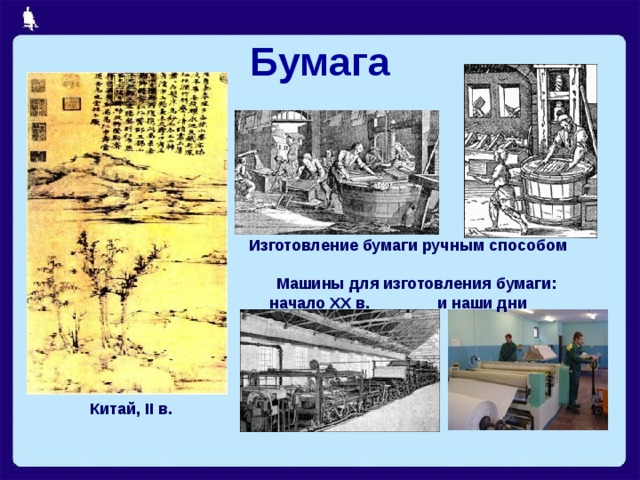 Бумага Изготовление бумаги ручным способом Машины для изготовления бумаги:  начало XX в. и наши дни Китай, II в.  