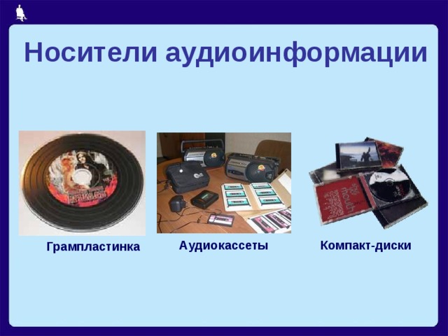 Носители аудиоинформации Аудиокассеты Компакт-диски Грампластинка 