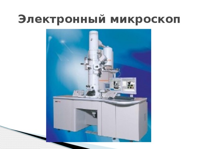 Электронный микроскоп 