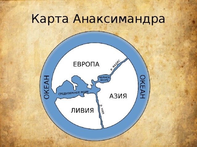 550 год до н э географическая карта идея бесконечности вселенной анаксимандр