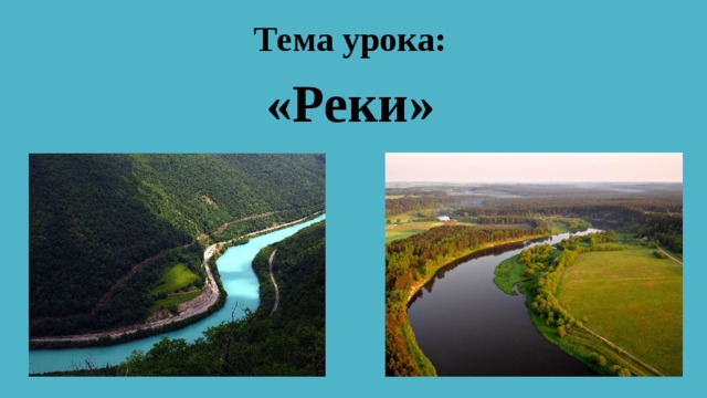 Тема урока: «Реки» 