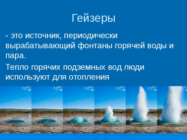 Подпишите на рисунке нагретые горные породы устье канала гейзера холодная вода поступающая в канал