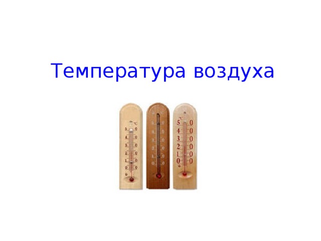 Температура воздуха 