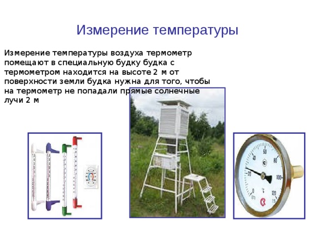 Измерить температуру воздуха. Измерение температуры воздуха. Что измеряет температуру воздуха. Будка для измерения температуры. Измерение температуры воздуха на метеостанции.