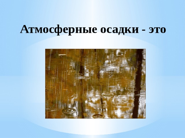 Атмосферные осадки 6 класс география презентация