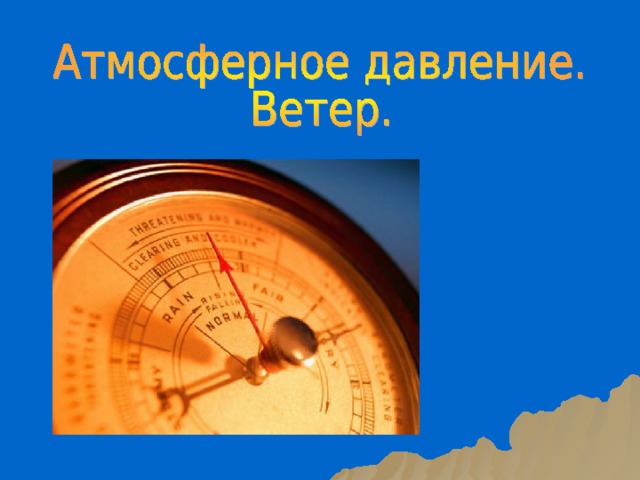 Атмосферное давление краткий конспект 6 класс. Атмосферное давление ветер. Атмосферное давление это в географии. Атмосферное давление урок географии. Атмосферное давление ветер география 6.