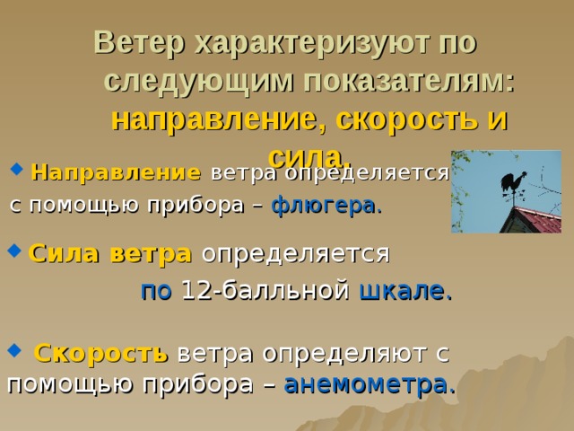 Характеристики ветра. Ветер характеризуется показателями. Главные характеристики ветра. Назовите основные характеристики ветра.