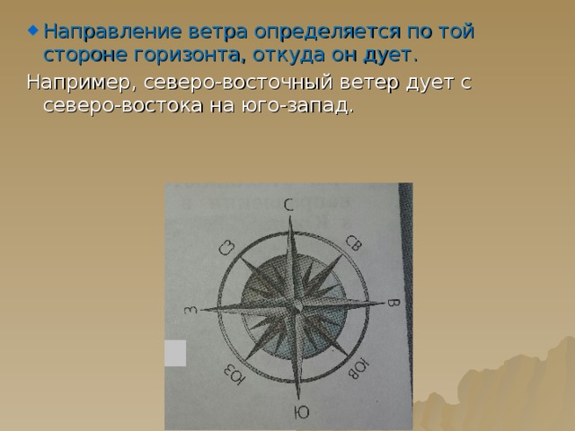 Юго восточный ветер дует в каком направлении. Направление ветра. Направление ветра по сторонам горизонта.