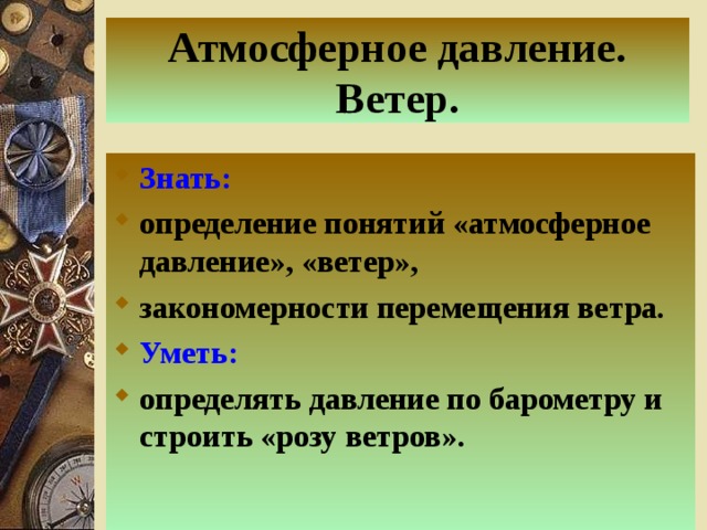 Атмосферное давление ветер 6 класс технологическая карта