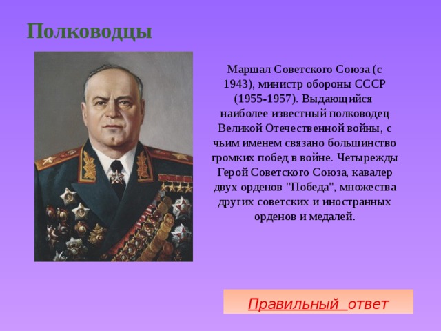 Имена военачальников великой отечественной. Полководцы и герои ВОВ. Полководцы Победы Великой Отечественной войны. Полководец и герой Отечественной войны. Известные полководцы СССР.