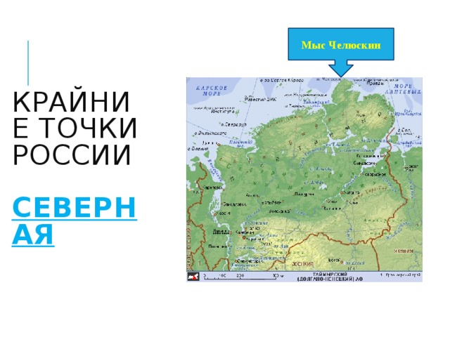 Челюскин на карте евразии. Крайняя точка мыс Челюскин на карте. Мыс Челюскин на карте. Крайняя Северная точка – мыс Челюскин. Географическое расположение мыс Челюскин.