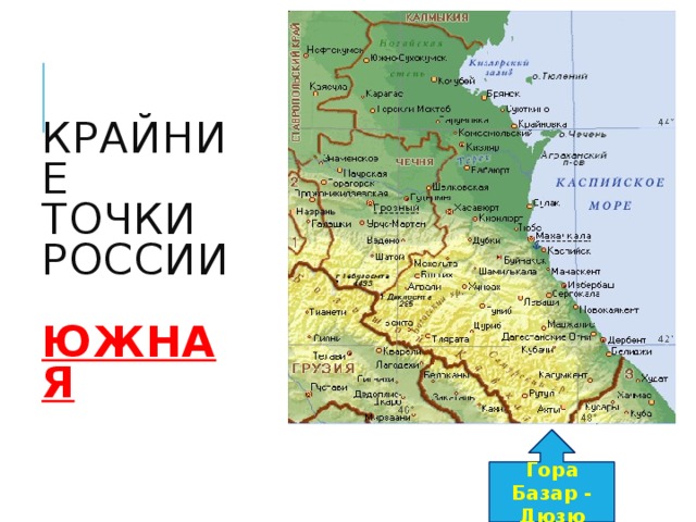Крайние точки России   южная Гора Базар - Дюзю 