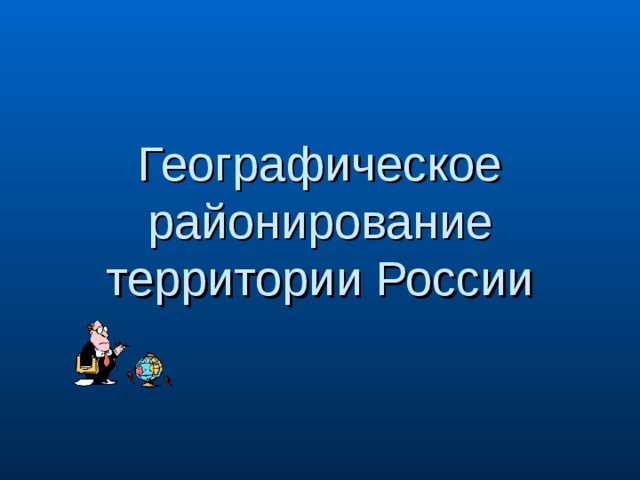 Географическое районирование территории России 