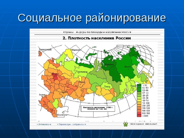 Социальное районирование 