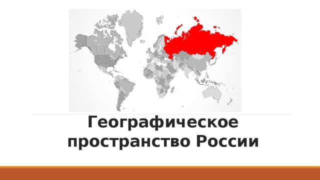 Географическое пространство России 