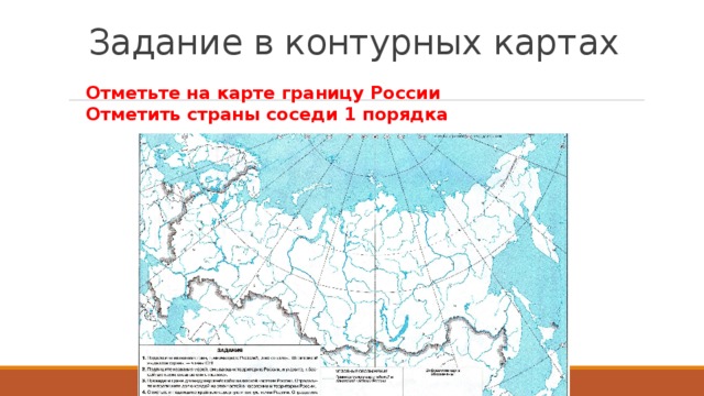 Задание в контурных картах Отметьте на карте границу России Отметить страны соседи 1 порядка 