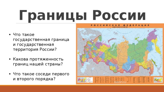Границы России Что такое государственная граница и государственная территория России? Какова протяженность границ нашей страны? Что такое соседи первого и второго порядка? 
