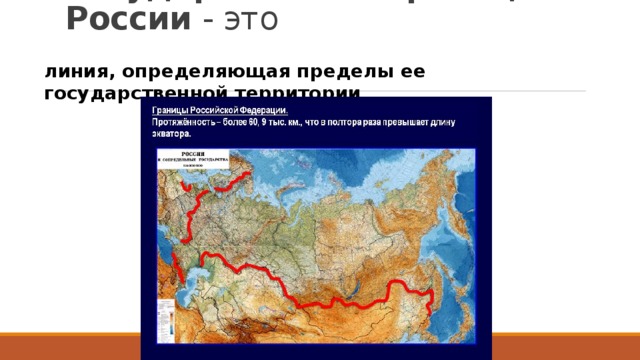 Государственная граница России - это линия, определяющая пределы ее государственной территории . 