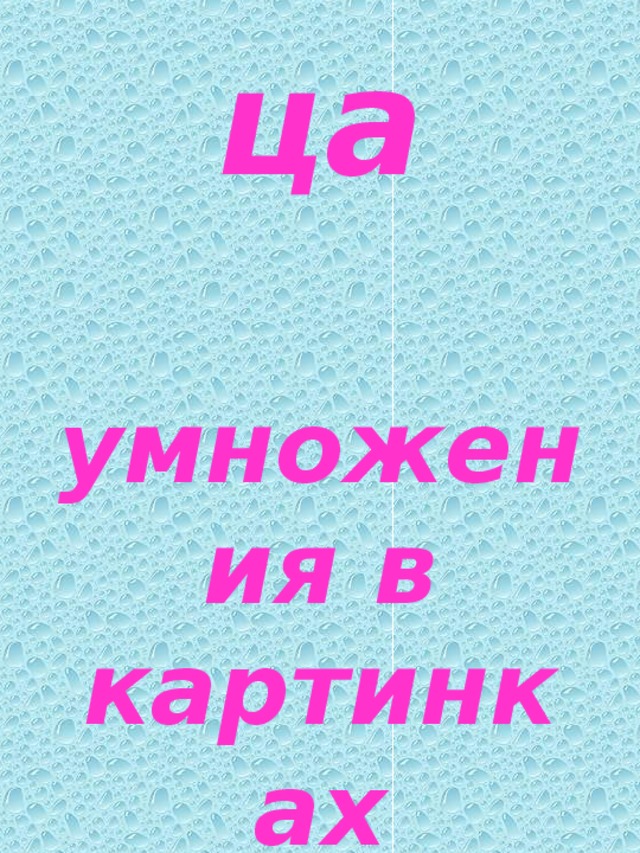 Таблица   умножения в картинках 