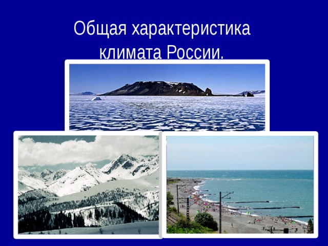 Общая характеристика климата России. 