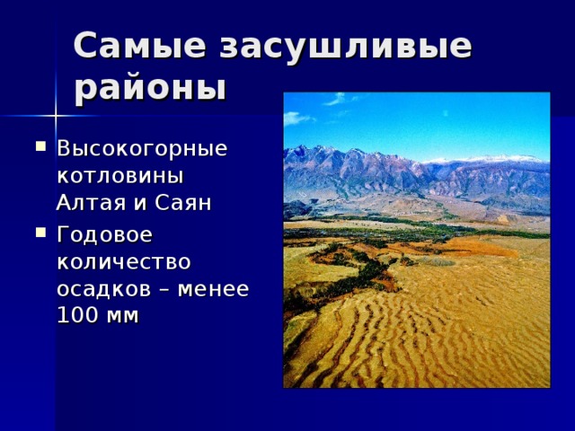 Самые засушливые районы Высокогорные котловины Алтая и Саян Годовое количество осадков – менее 100 мм 
