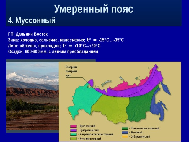 Умеренный какая природная зона. Муссонный климат умеренного пояса на карте. Муссонный Тип климата РФ. Муссонный климат дальнего Востока. Климатические зоны дальнего Востока.