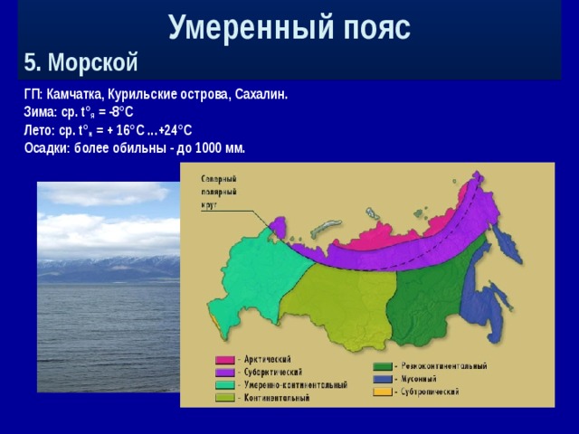 Умеренно морской климатический пояс в России. Умеренный морской климат в России.