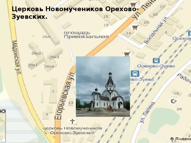 Церковь Новомучеников Орехово-Зуевских. 