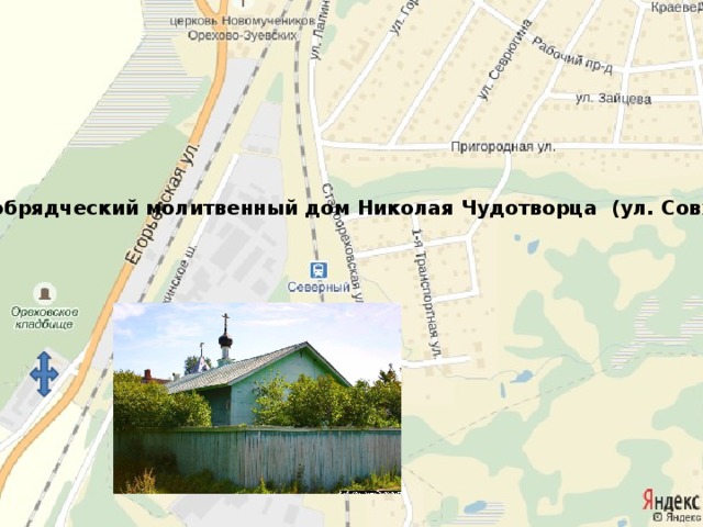Старообрядческий молитвенный дом Николая Чудотворца (ул. Совхозная ) 
