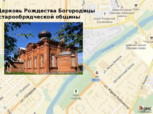 Церковь Рождества Богородицы  старообрядческой общины 