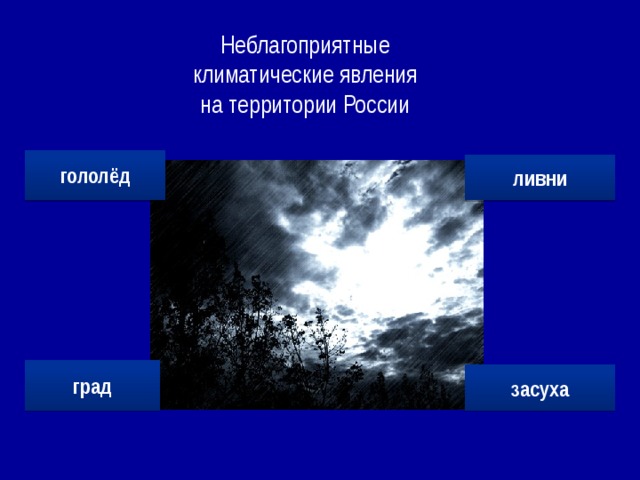 Неблагоприятные климатические условия в россии презентация