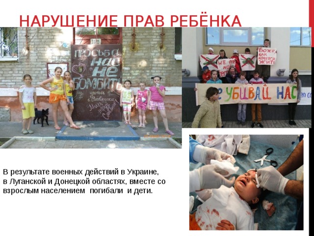 Нарушение прав ребёнка       В результате военных действий в Украине, в Луганской и Донецкой областях, вместе со взрослым населением погибали и дети. 