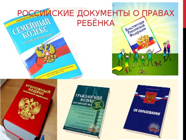 Российские Документы о правах ребёнка 