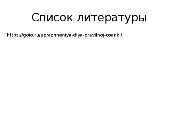 Список литературы https://goio.ru/uprazhneniya-dlya-pravilnoj-osanki/  