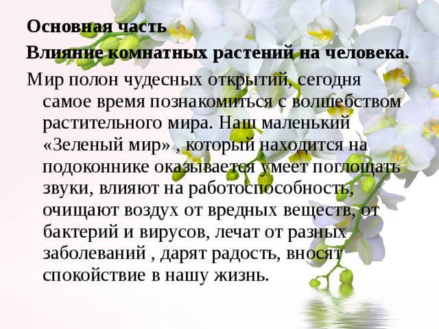 Влияние комнатных растений на здоровье человека. Влияние комнатных цветов на человека. Влияние комнатных растений на здоровье человека кратко. Проект «влияние комнатных растений на здоровья человека» Введение.