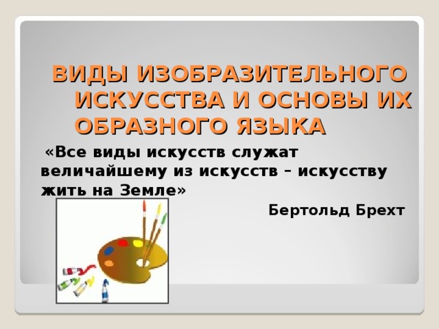 Виды изобразительного искусства и основы образного языка изо 6 класс презентация