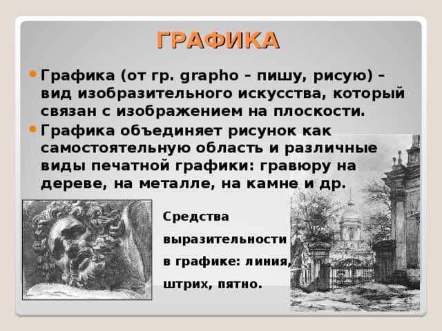 Вид изобразительного искусства который в переводе с греческого означает пишу рисую