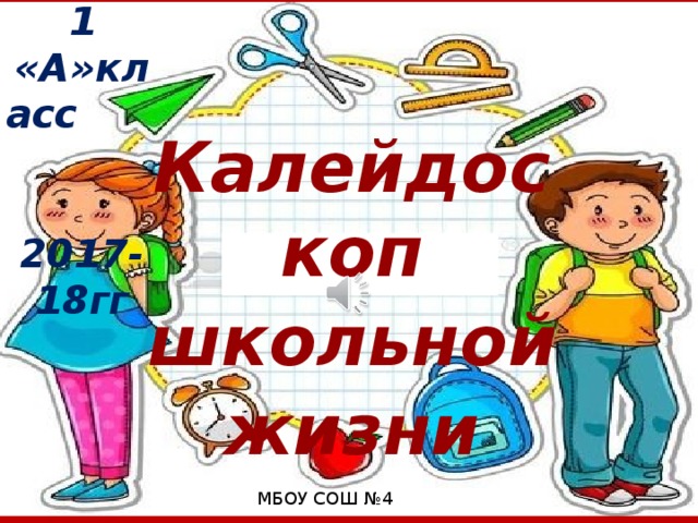 Калейдоскоп школьной жизни картинка