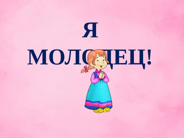 Я МОЛОДЕЦ! 