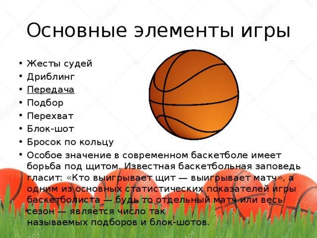 Главные элементы игры. Основные элементы игры в баскетбол. Основные технические элементы в баскетболе. Назовите основные элементы игры в баскетбол. 4 Основных элемента игры в баскетбол.