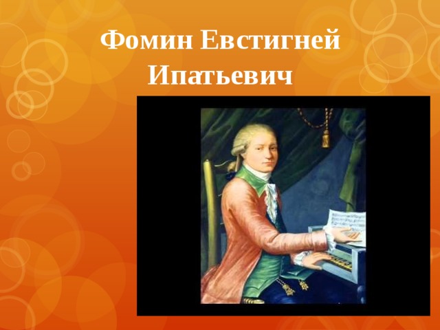 Фомин композитор. Евстигней Ипатович Фомин. Фомин Евстигней Ипатьевич 1761 1800. Фомин композитор 18 века. Евстигней Ипатович Фомин портрет.