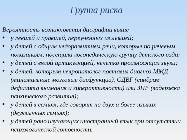 Возникновение нарушений. Риски возникновения дисграфии. Группы риска по возникновению нарушений письменной речи. Дисграфия дети группы риска.